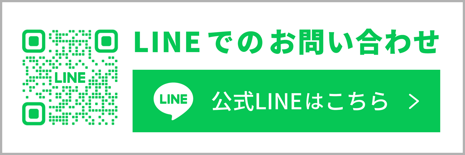 LINEでのお問い合わせ